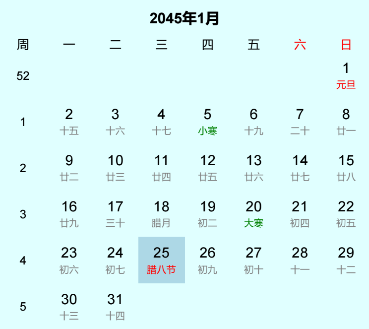 2045年腊八节日历