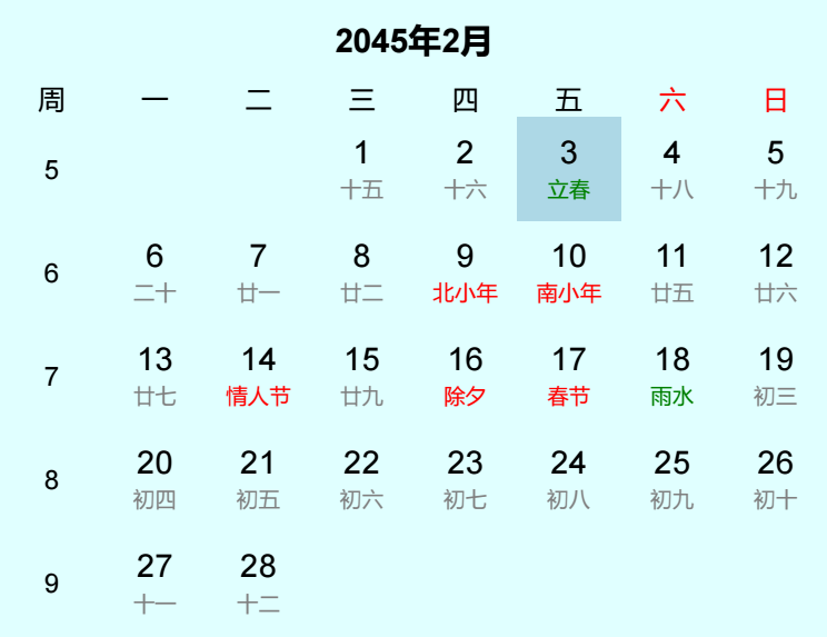 2045年立春日历