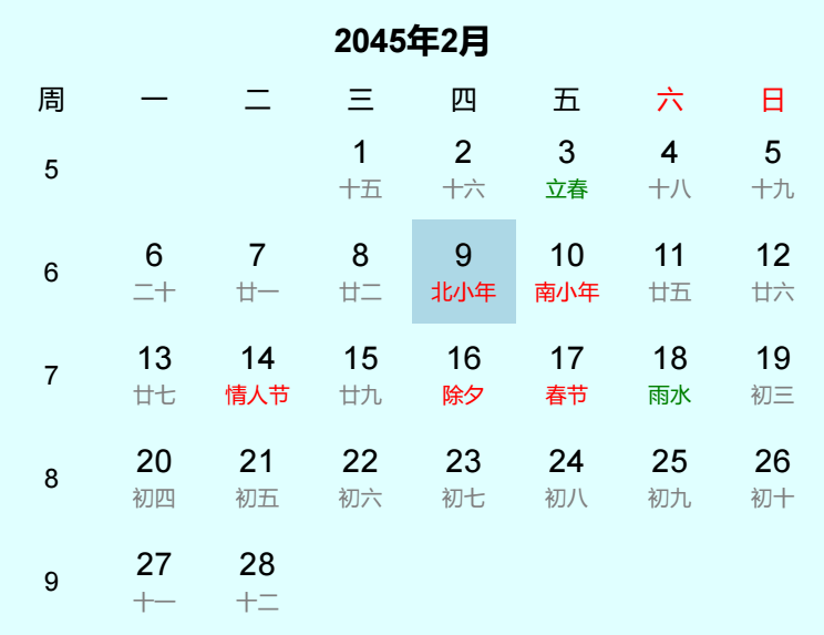 2045年北小年日历