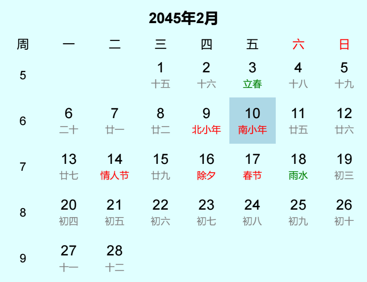 2045年南小年日历