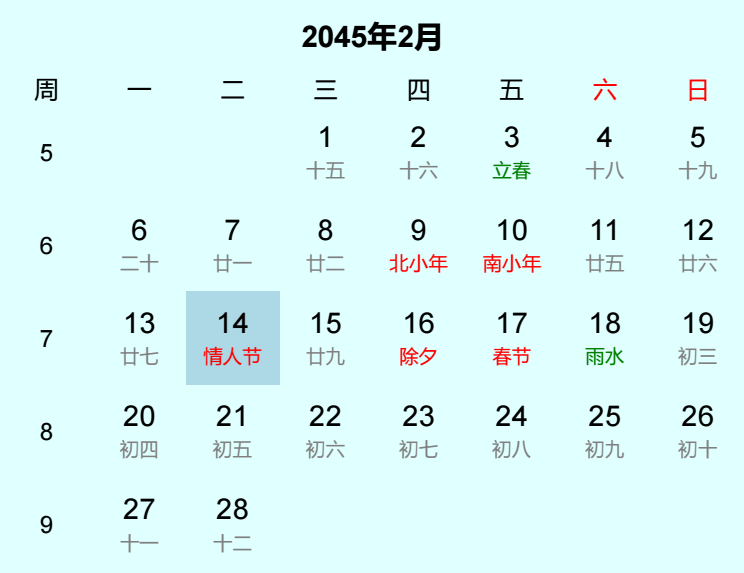 2045年情人节日历