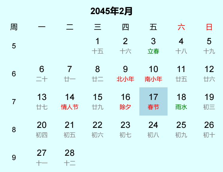 2045年春节日历