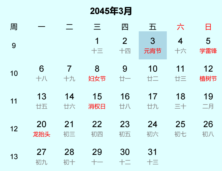 2045年元宵节日历