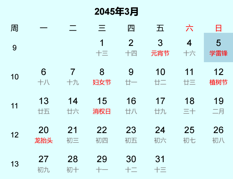 2045年学雷锋日历