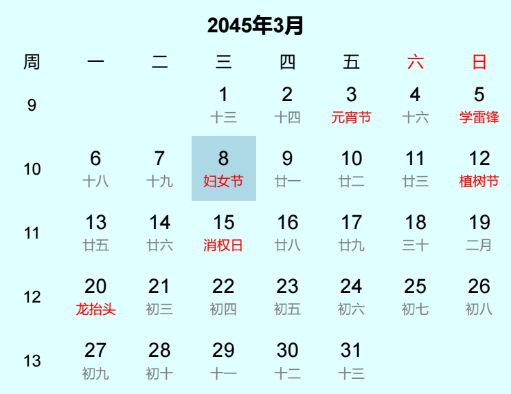 2045年妇女节日历