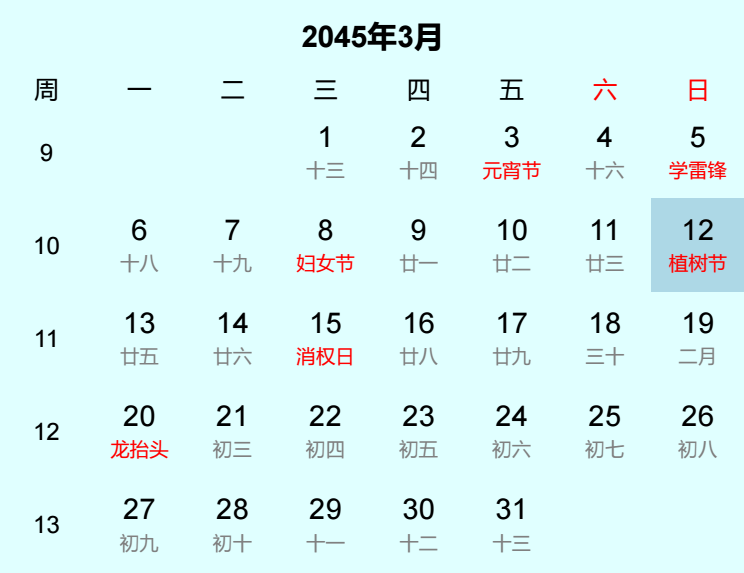 2045年植树节日历
