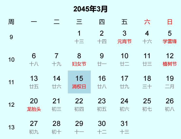 2045年消权日日历