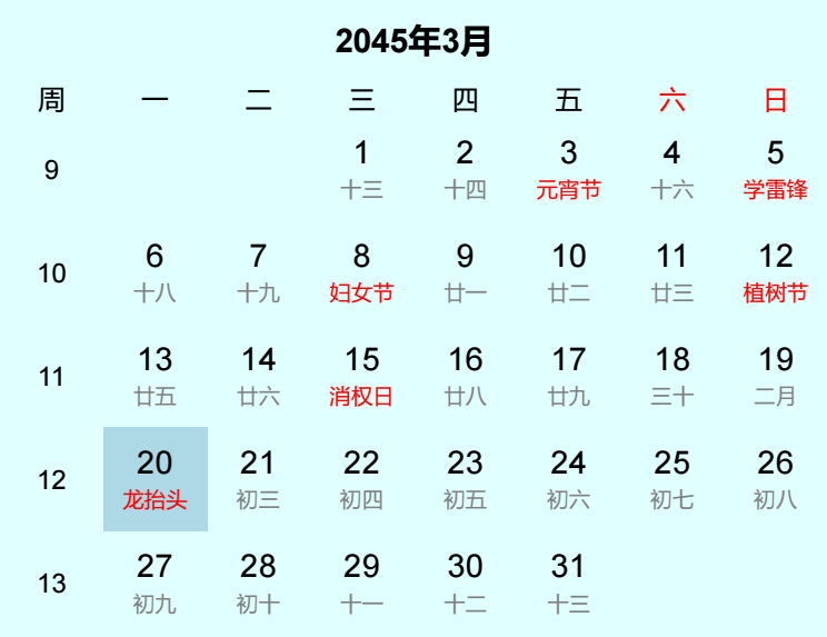 2045年龙抬头日历