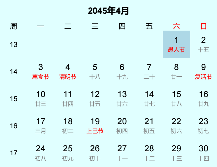2045年愚人节日历