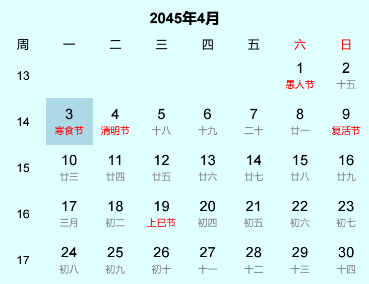 2045年寒食节日历