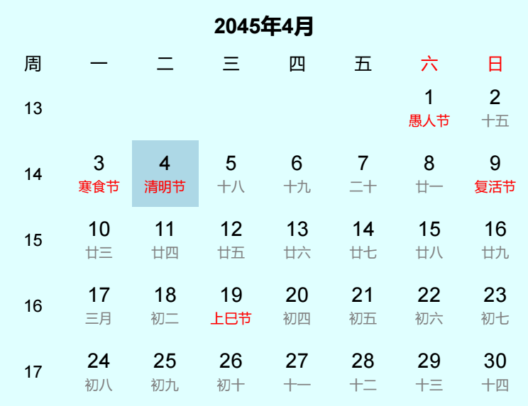 2045年清明节日历