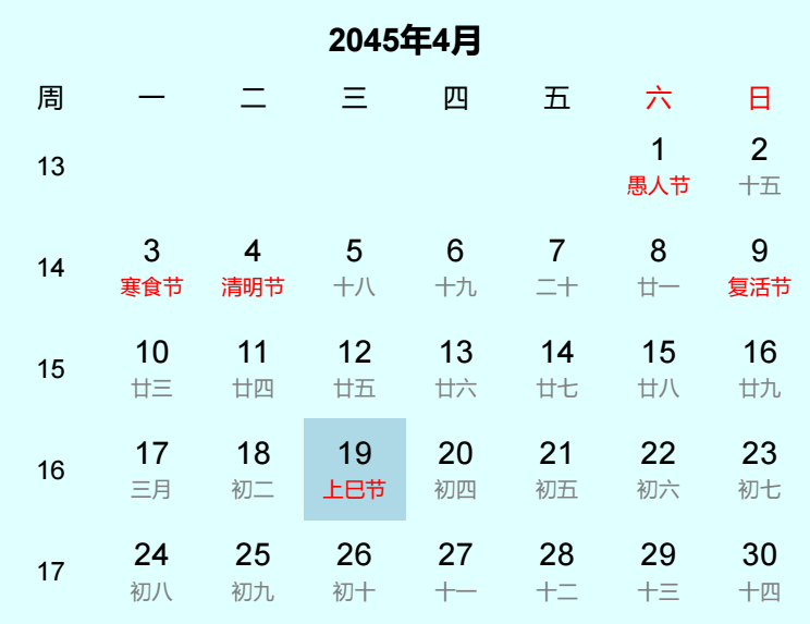 2045年上巳节日历