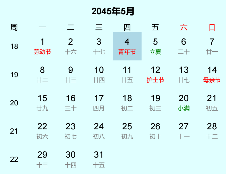 2045年青年节日历
