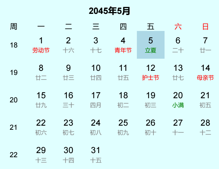 2045年立夏日历