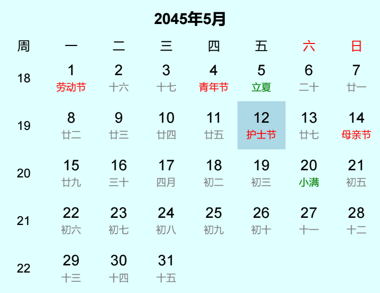 2045年护士节日历