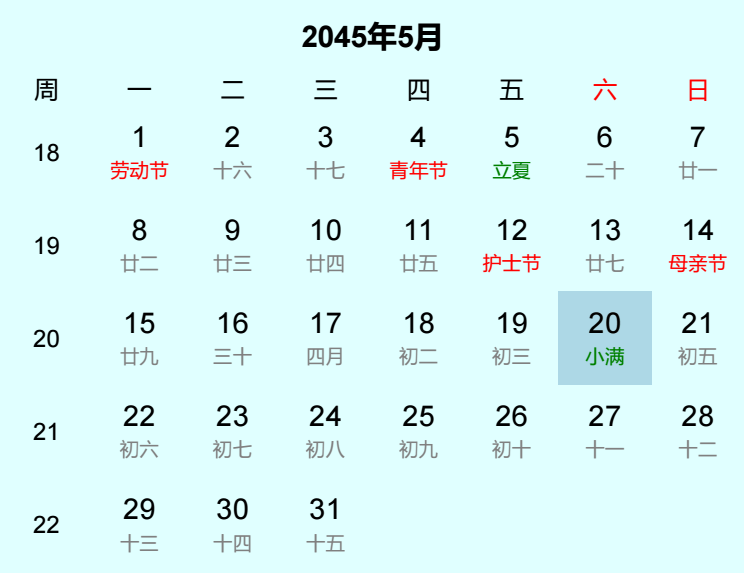 2045年小满日历