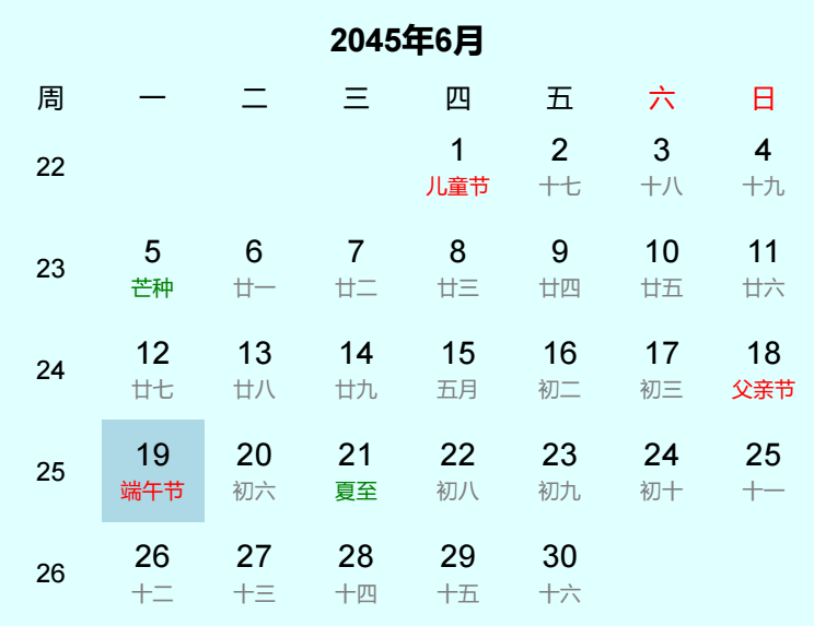 2045年端午节日历
