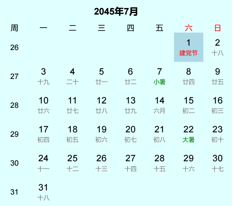 2045年建党节日历