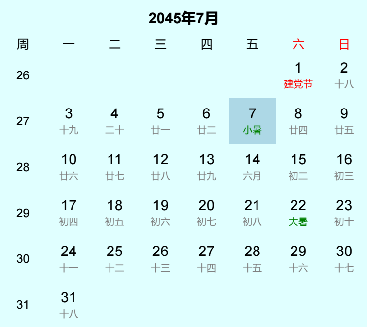 2045年小暑日历