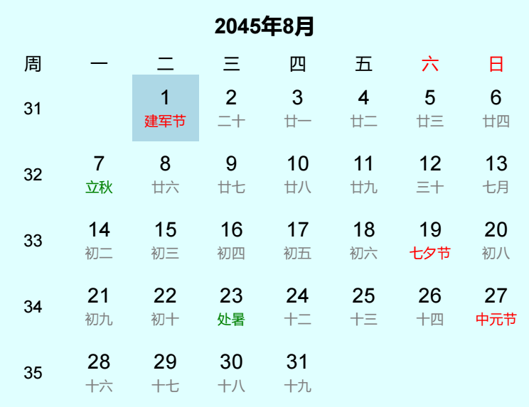 2045年建军节日历