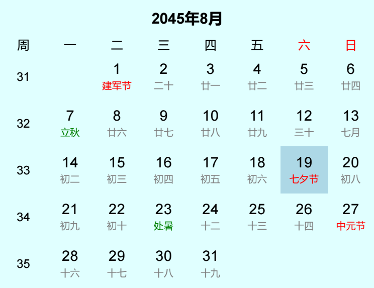 2045年七夕节日历