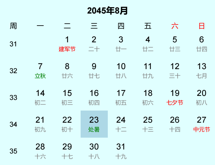 2045年处暑日历