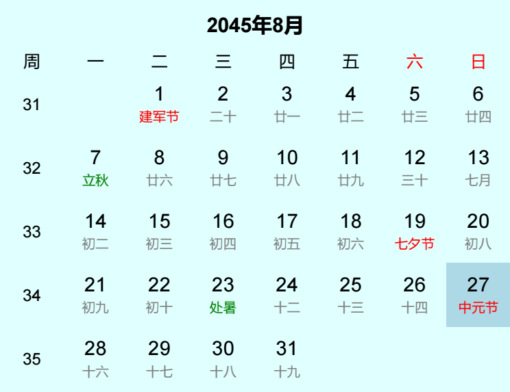 2045年中元节日历