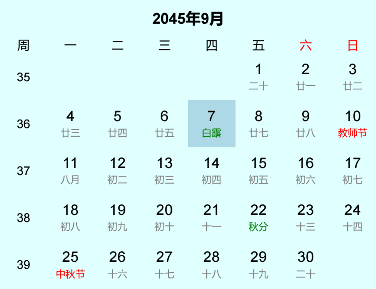 2045年白露日历