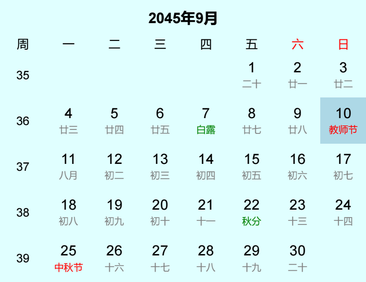 2045年教师节日历