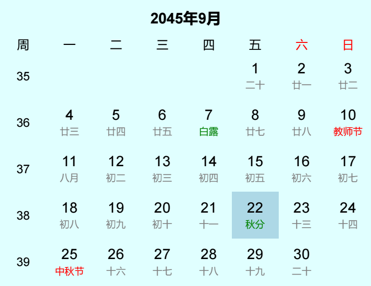 2045年秋分日历