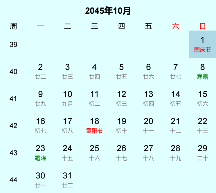 2045年国庆节日历