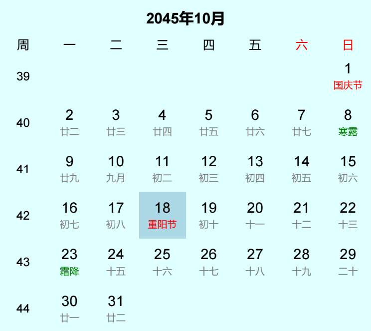 2045年重阳节日历