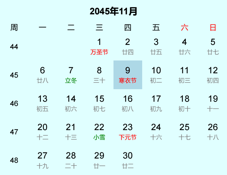 2045年寒衣节日历