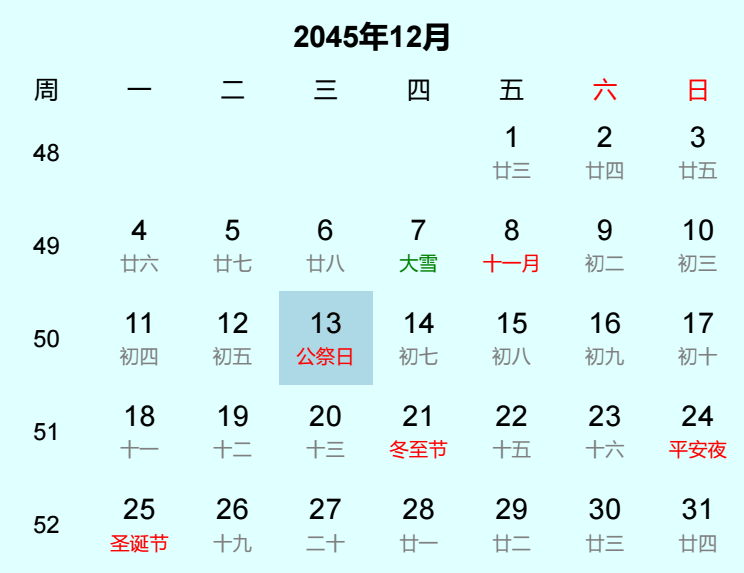 2045年公祭日日历