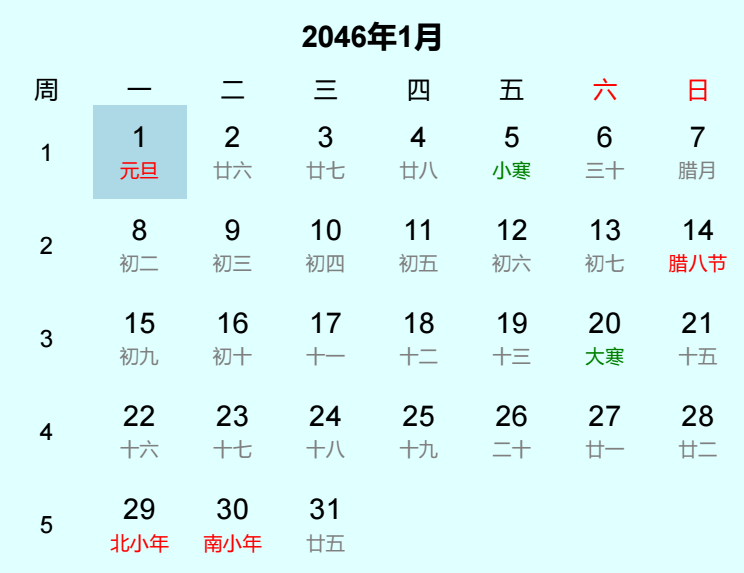 2046年元旦日历