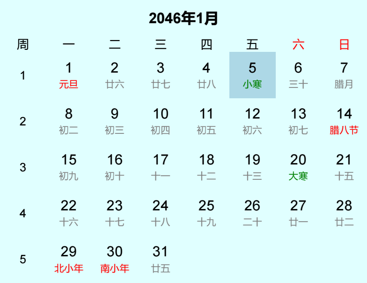 2046年小寒日历