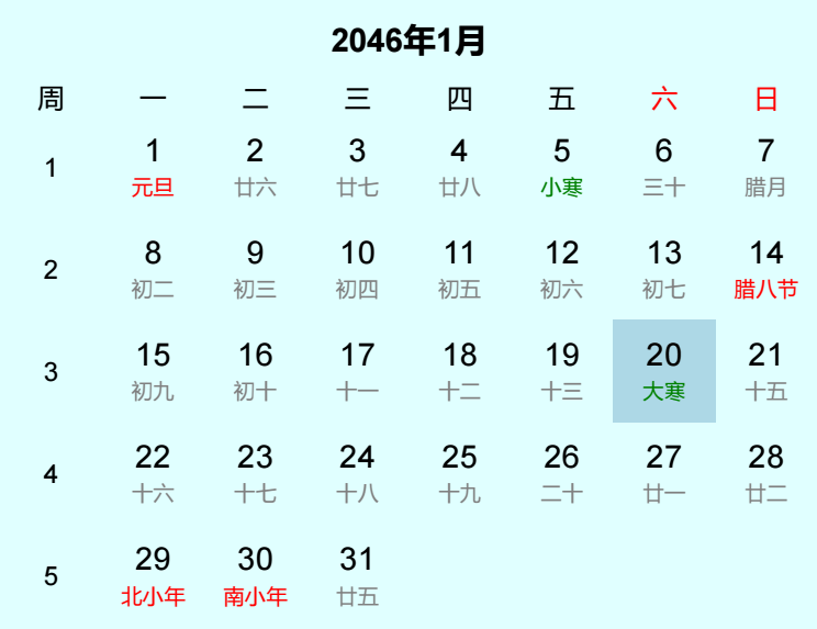 2046年大寒日历