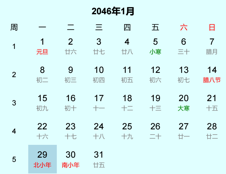 2046年北小年日历