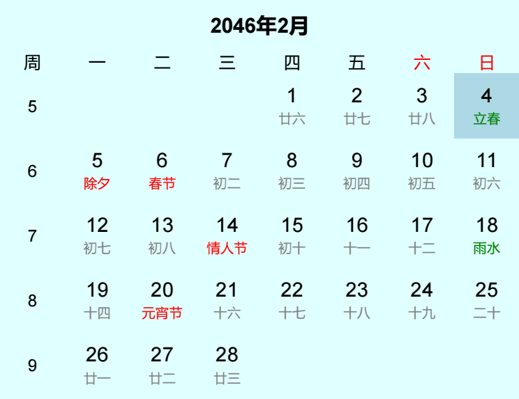 2046年立春日历