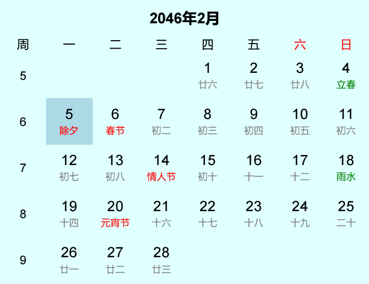 2046年除夕日历