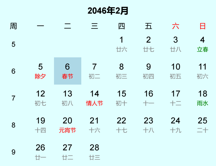 2046年春节日历