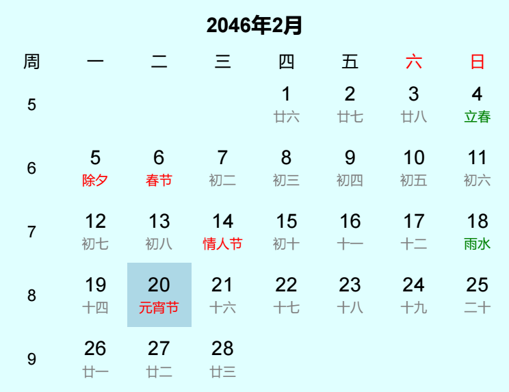 2046年元宵节日历