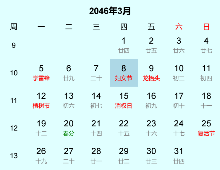 2046年妇女节日历