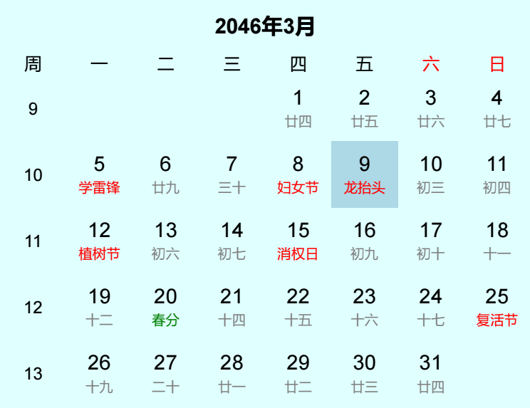 2046年龙抬头日历