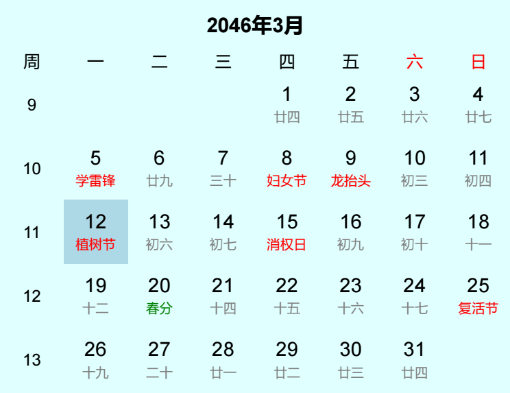 2046年植树节日历