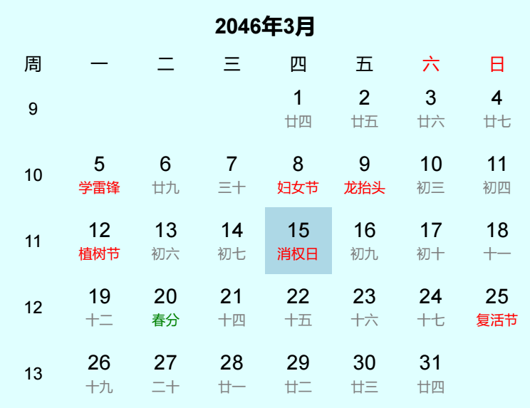 2046年消权日日历