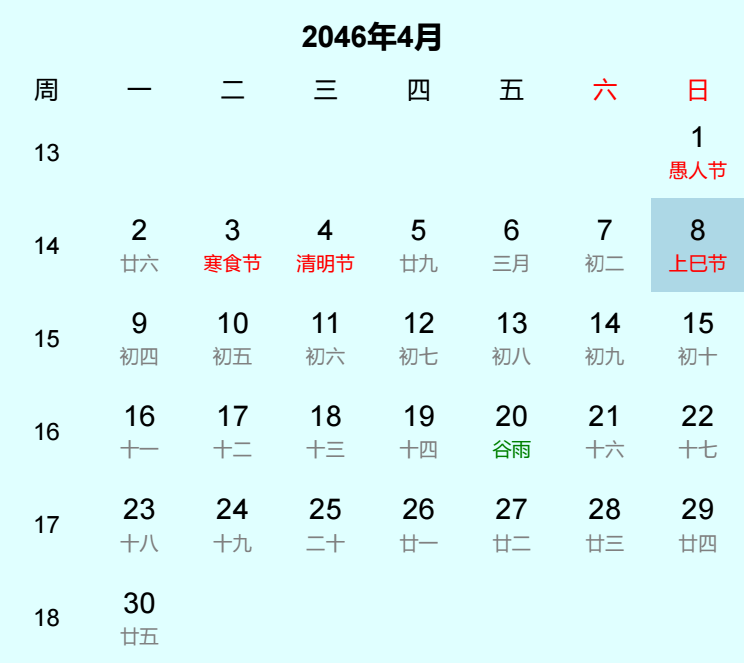2046年上巳节日历