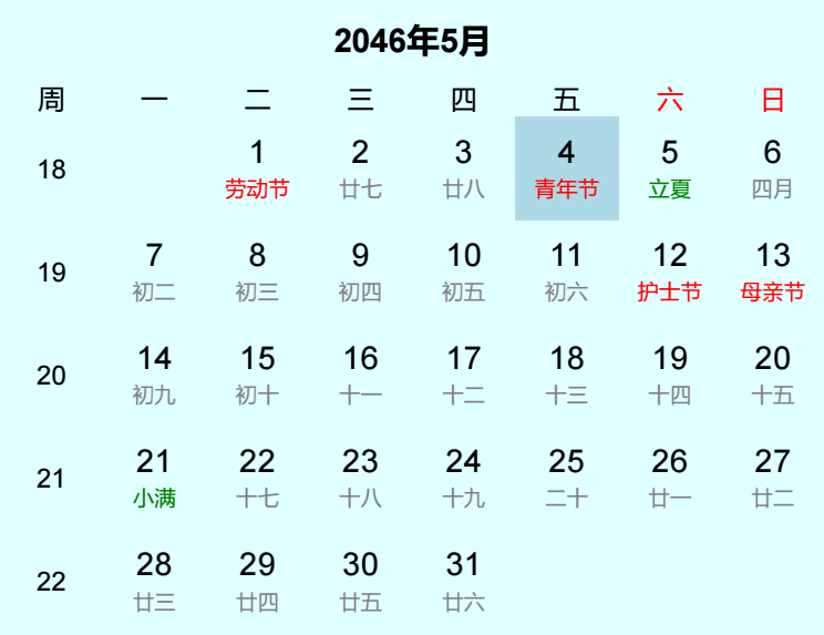 2046年青年节日历