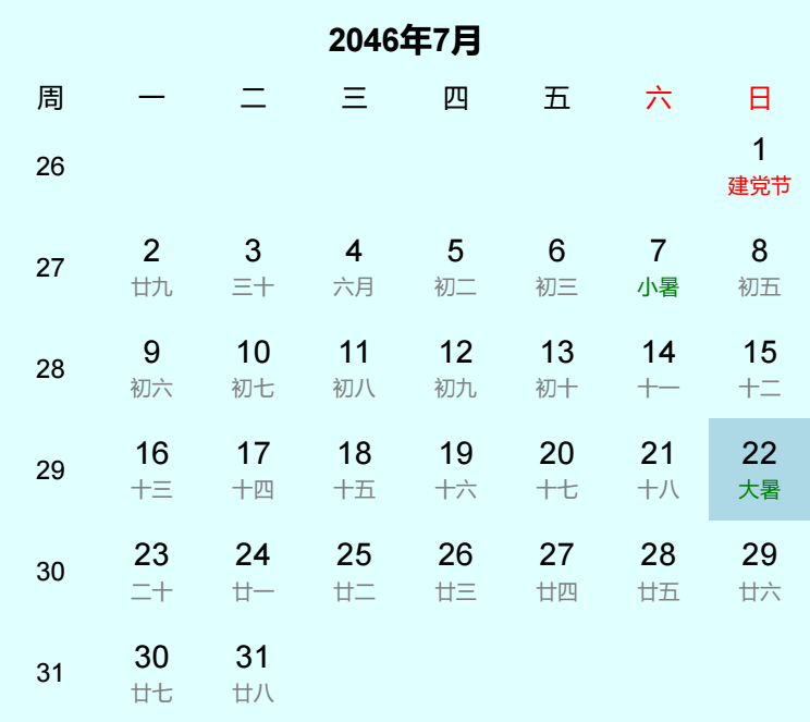 2046年大暑日历
