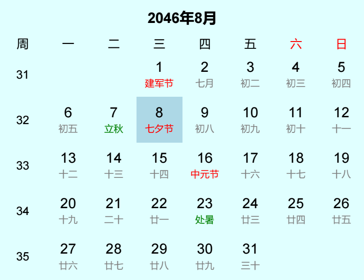 2046年七夕节日历